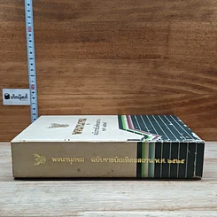 หนังสือ พจนานุกรม ฉบับราชบัณฑิตยสถาน พ.ศ.2525 รูปที่ 3
