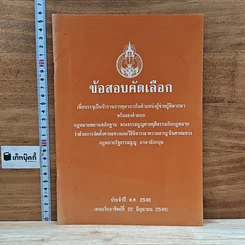 หนังสือ ข้อสอบคัดเลือก เพื่อบรรจุเป็นข้าราชการตุลาการในตำแหน่งผู้ช่วยผู้พิพากษา พร้อมธงคำตอบ พ.ศ.2548