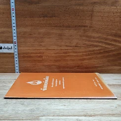 หนังสือ ข้อสอบคัดเลือก เพื่อบรรจุเป็นข้าราชการตุลาการในตำแหน่งผู้ช่วยผู้พิพากษา พร้อมธงคำตอบ พ.ศ.2548 รูปที่ 3