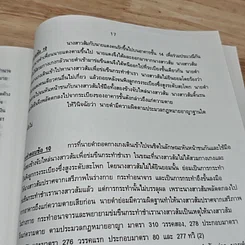 หนังสือ ข้อสอบคัดเลือก เพื่อบรรจุเป็นข้าราชการตุลาการในตำแหน่งผู้ช่วยผู้พิพากษา พร้อมธงคำตอบ พ.ศ.2548 รูปที่ 7