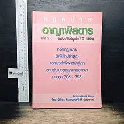 หนังสือ กฎหมาย วิ. อาญาพิสดาร เล่ม 2 (ฉบับปรับปรุงใหม่ ปี 2559)