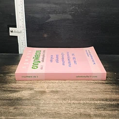 หนังสือ กฎหมาย วิ. อาญาพิสดาร เล่ม 2 (ฉบับปรับปรุงใหม่ ปี 2559) รูปที่ 3
