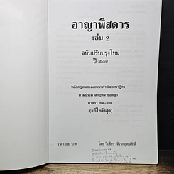 หนังสือ กฎหมาย วิ. อาญาพิสดาร เล่ม 2 (ฉบับปรับปรุงใหม่ ปี 2559) รูปที่ 6