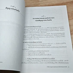 หนังสือ คำอธิบาย กฎหมายแพ่งและพาณิชย์ ว่าด้วยประกันภัย รูปที่ 10