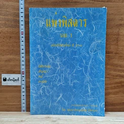 หนังสือ แพ่งพิสดาร เล่ม 1