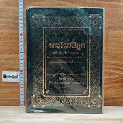 หนังสือ พระไตรปิฎก ฉบับสำหรับประชาชน