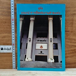 หนังสือ คู่มือแนะนำการติดต่องานศาลแพ่ง