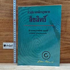หนังสือ คำอธิบายหลักกฎหมายลิขสิทธิ์