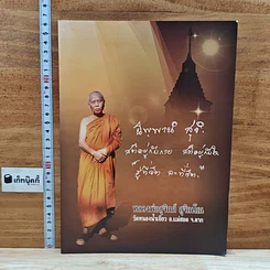 หนังสือ หลวงปู่แหวน สุจิณโณ