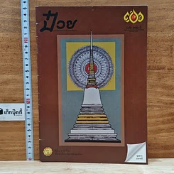 หนังสือ ป๋วย จุลสารเตรียมงานรำลึก 100 ปีชาตกาล ป๋วย อึ้งภากรณ์