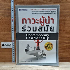 หนังสือ ภาวะผู้นำร่วมสมัย
