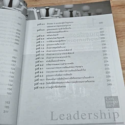 หนังสือ ภาวะผู้นำร่วมสมัย รูปที่ 8