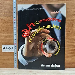 หนังสือ ผู้นำกับการจัดการการเปลี่ยนแปลง