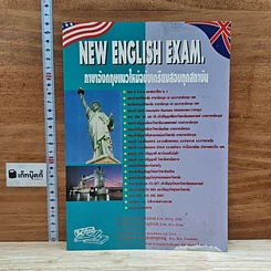 หนังสือ New English Exam. ภาษาอังกฤษแนวใหม่ฉบับเตรียมสอบทุกสถาบัน