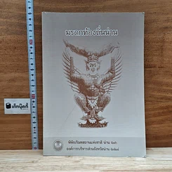หนังสือ มรดกท้องถิ่นน่าน