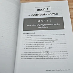 หนังสือ ภาวะผู้นำสำหรับผู้บริหารองค์การ: แนวคิด ทฤษฎีและกรณีศึกษา รูปที่ 12