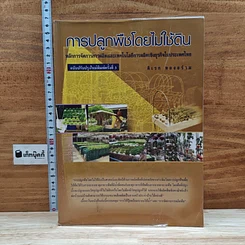 หนังสือ การปลูกพืชโดยไม่ใช้ดิน