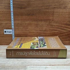 หนังสือ การปลูกพืชโดยไม่ใช้ดิน รูปที่ 3
