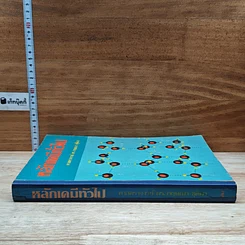 หนังสือ หลักเคมีทั่วไป รูปที่ 3