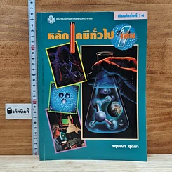 หนังสือ หลักเคมีทั่วไป เล่ม 1