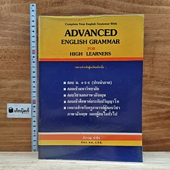 หนังสือ Advanced English Grammar For High Learners