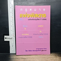 หนังสือ กฎหมายแพ่งพิสดาร เล่ม 2 (ฉบับปรับปรุงใหม่ ปี 2558)
