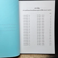 หนังสือ คำถามพร้อมธงคำตอบ ข้อสอบความรู้ชั้นเนติบัณฑิต ภาคสอง รูปที่ 7
