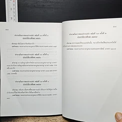 หนังสือ คำถามพร้อมธงคำตอบ ข้อสอบความรู้ชั้นเนติบัณฑิต ภาคสอง รูปที่ 9