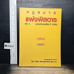 หนังสือ กฎหมายแพ่งพิสดาร เล่ม 4 (ฉบับปรับปรุงใหม่ ปี 2558) ทรัพย์ มรดก