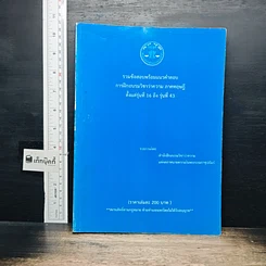 หนังสือ รวมข้อสอบพร้อมแนวคำตอบ การฝึกอบรมวิชาว่าความ ภาคทฤษฎี ตั้งแต่รุ่นที่ 16 ถึง รุ่นที่ 43