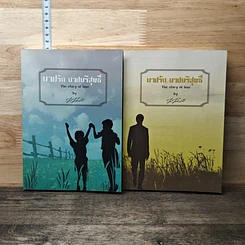หนังสือ บาปรัก...บาปบริสุทธิ์ เล่ม 1-2