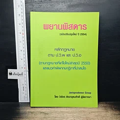 หนังสือ พยานพิสดาร (ฉบับปรับปรุงใหม่ ปี 2554)