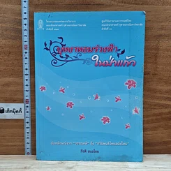 หนังสือ บุหงาหอมร่วงฟ้าในป่าแก้ว