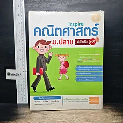 หนังสือ คณิตศาสตร์ ม.ปลาย มั่นใจเต็ม 100