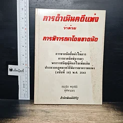 หนังสือ การดำเนินคดีแพ่ง ว่าด้วยการพิจารณาโดยขาดนัด