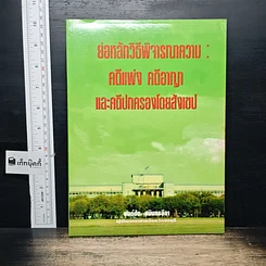 หนังสือ ย่อหลักวิธีพิจารณาความ : คดีแพ่ง คดีอาญา และคดีปกครองโดยสังเขป