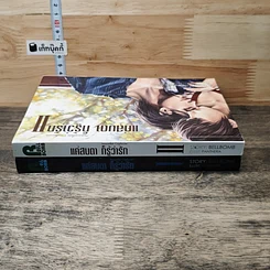 หนังสือ แค่สบตา ก็รู้ว่ารัก 2 เล่มจบ รูปที่ 3
