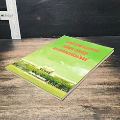 หนังสือ ย่อหลักวิธีพิจารณาความ : คดีแพ่ง คดีอาญา และคดีปกครองโดยสังเขป รูปที่ 4