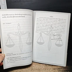 หนังสือ ย่อหลักวิธีพิจารณาความ : คดีแพ่ง คดีอาญา และคดีปกครองโดยสังเขป รูปที่ 6