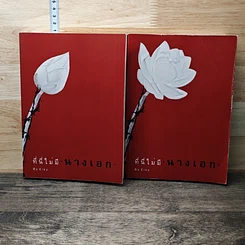 หนังสือ ที่นี่ไม่มีนางเอก 2 เล่มจบ