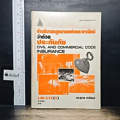 หนังสือ คำอธิบายกฎหมายแพ่งและพาณิชย์ ว่าด้วยประกันภัย