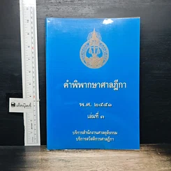 หนังสือ คำพิพากษาศาลฎีกา พ.ศ.2551 เล่มที่ 3