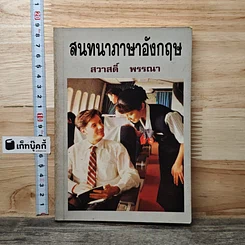 หนังสือ สนทนาภาษาอังกฤษ