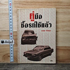 หนังสือ คู่มือซื้อรถใช้แล้ว