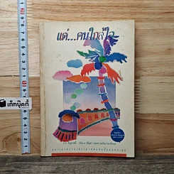 หนังสือ แด่...คนใกล้ใจ