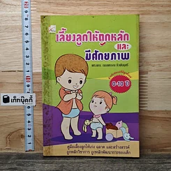 หนังสือ เลี้ยงลูกให้ถูกหลักและมีศักยภาพ