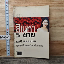 หนังสือ สิเนหา 5 ชาย