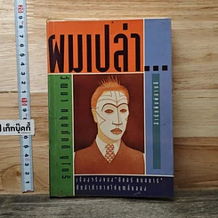 หนังสือ ผมเปล่า