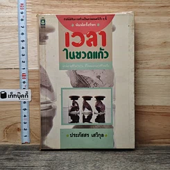 หนังสือ เวลาในขวดแก้ว