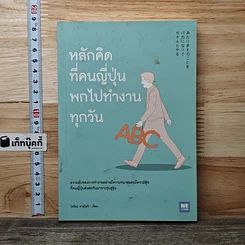 หนังสือ หลักคิดที่คนญี่ปุ่นพกไปทำงานทุกวัน